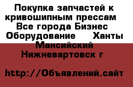 Покупка запчастей к кривошипным прессам. - Все города Бизнес » Оборудование   . Ханты-Мансийский,Нижневартовск г.